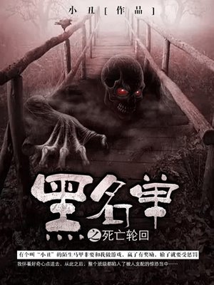 cover image of 黑名单卷2·死亡轮回